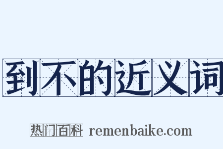 到不的近义词是什么意思的图片